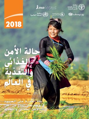 cover image of 2018 حالة الأمن الغذائي والتغذية في العالم